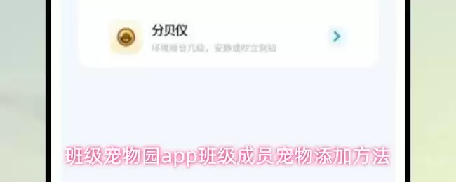 班级宠物园app班级成员宠物添加方法