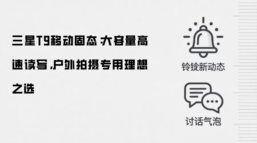 三星T9移动固态:大容量高速读写,户外拍摄专用理想之选