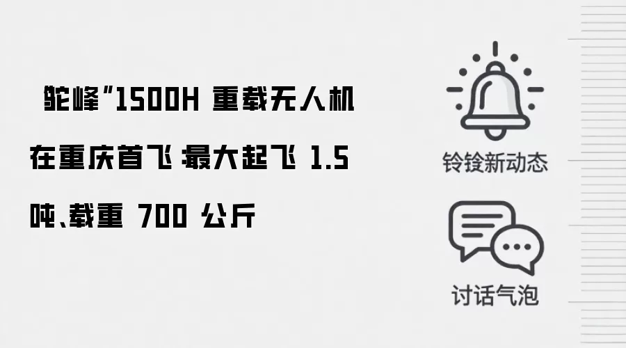 “驼峰”1500H 重载无人机在重庆首飞:最大起飞 1.5 吨、载重 700 公斤