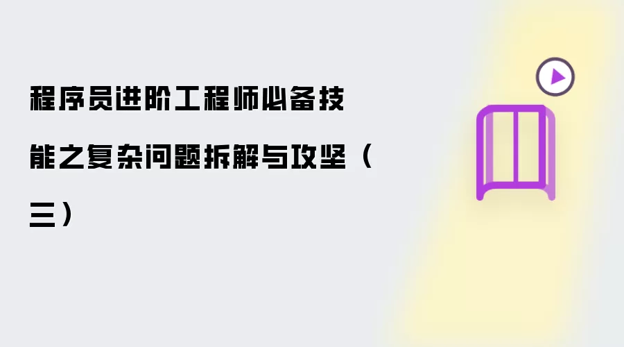 程序员进阶工程师必备技能之复杂问题拆解与攻坚(三)