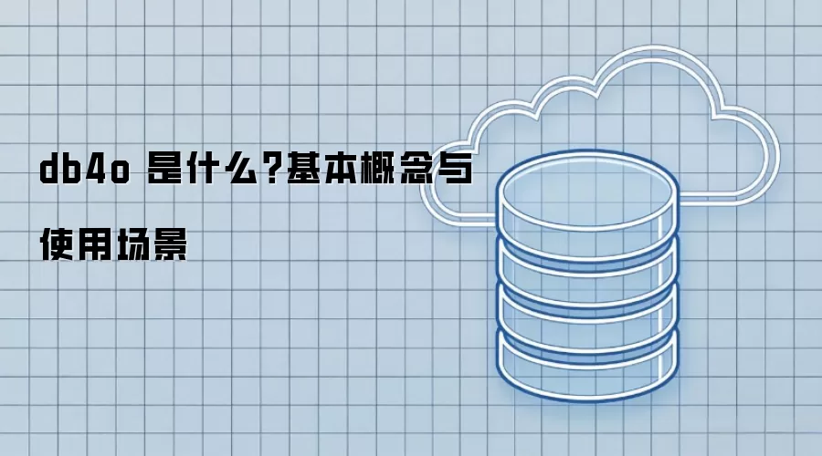 db4o 是什么?基本概念与使用场景