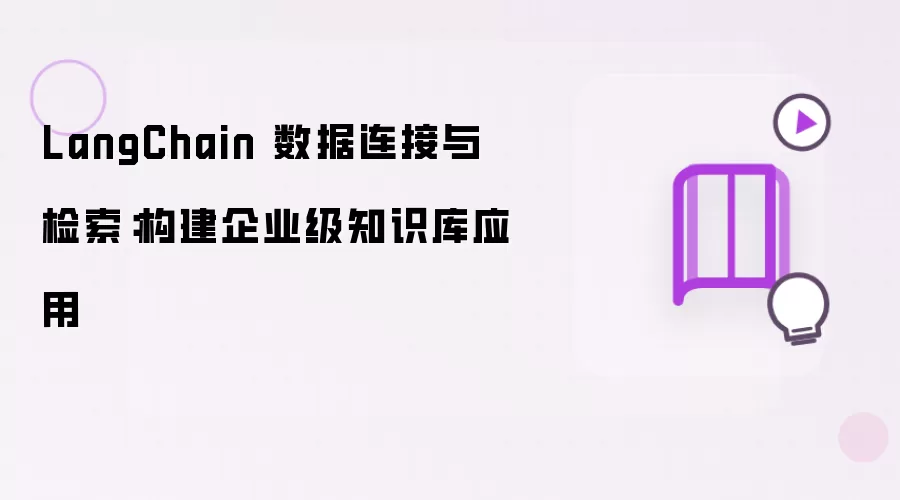 LangChain 数据连接与检索：构建企业级知识库应用