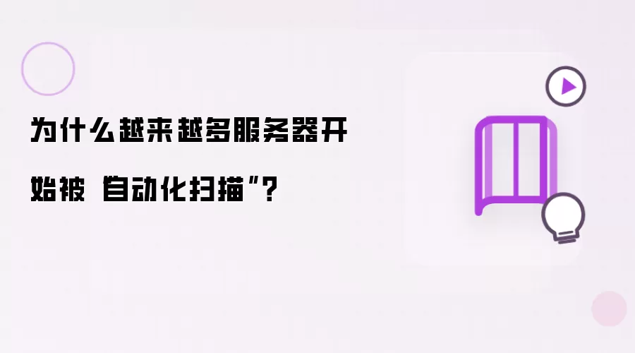为什么越来越多服务器开始被“自动化扫描”？
