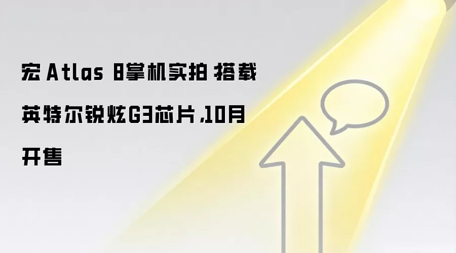 宏碁Atlas 8掌机实拍：搭载英特尔锐炫G3芯片，10月开售