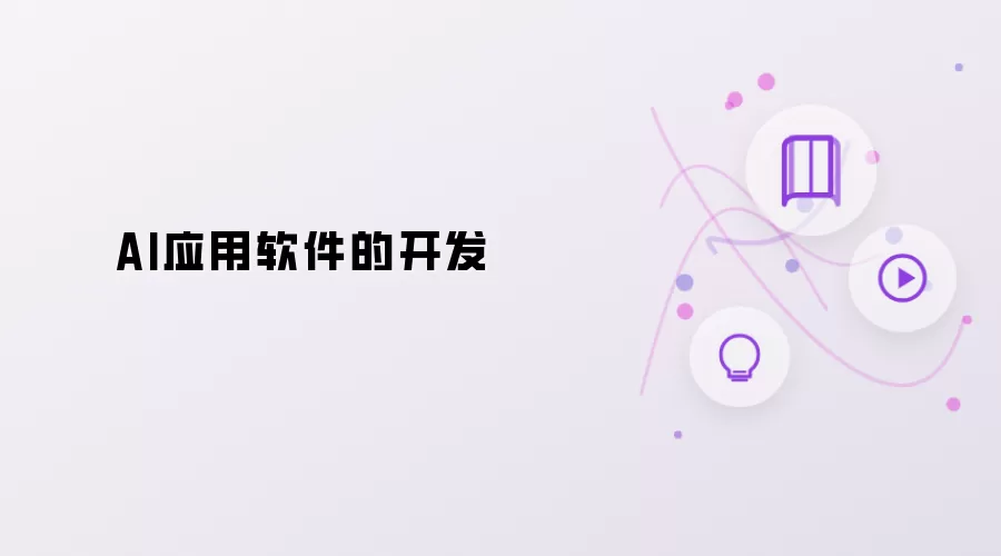 AI应用软件的开发