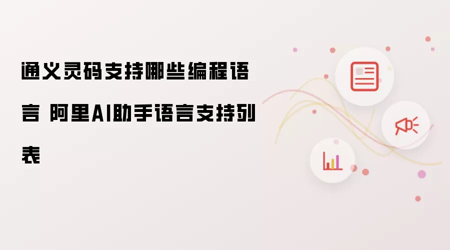 通义灵码支持哪些编程语言 阿里AI助手语言支持列表