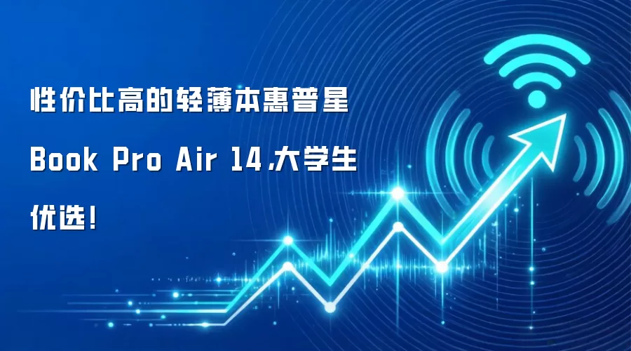 性价比高的轻薄本惠普星Book Pro Air 14,大学生优选!