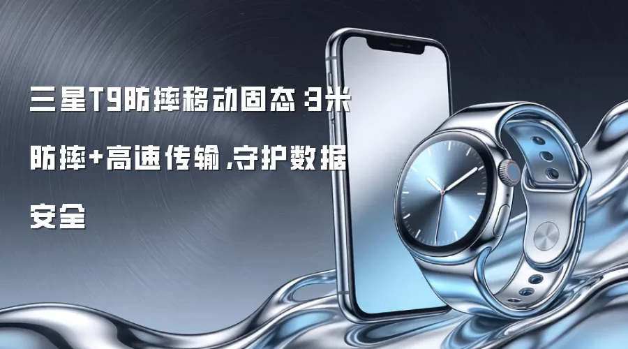 三星T9防摔移动固态:3米防摔+高速传输,守护数据安全