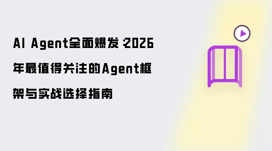 AI Agent全面爆发:2026年最值得关注的Agent框架与实战选择指南