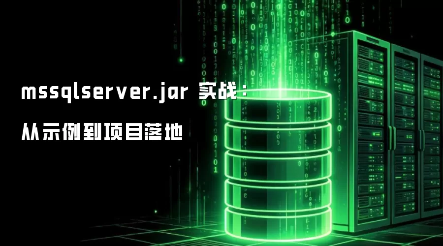 mssqlserver.jar 实战:从示例到项目落地
