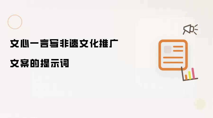 文心一言写非遗文化推广文案的提示词