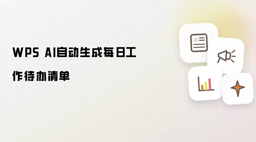 WPS AI自动生成每日工作待办清单