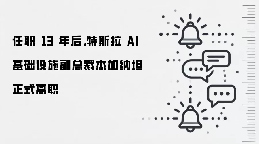 任职 13 年后,特斯拉 AI 基础设施副总裁杰加纳坦正式离职