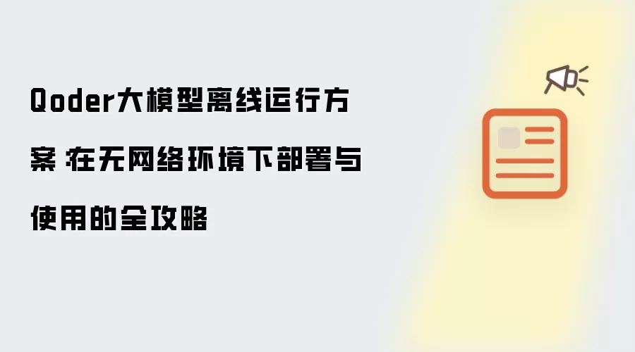 Qoder大模型离线运行方案:在无网络环境下部署与使用的全攻略