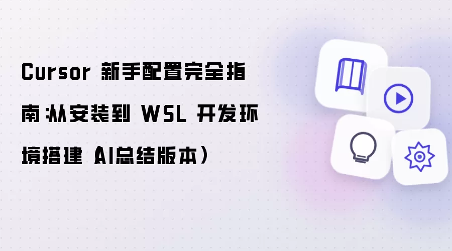 Cursor 新手配置完全指南:从安装到 WSL 开发环境搭建(AI总结版本)