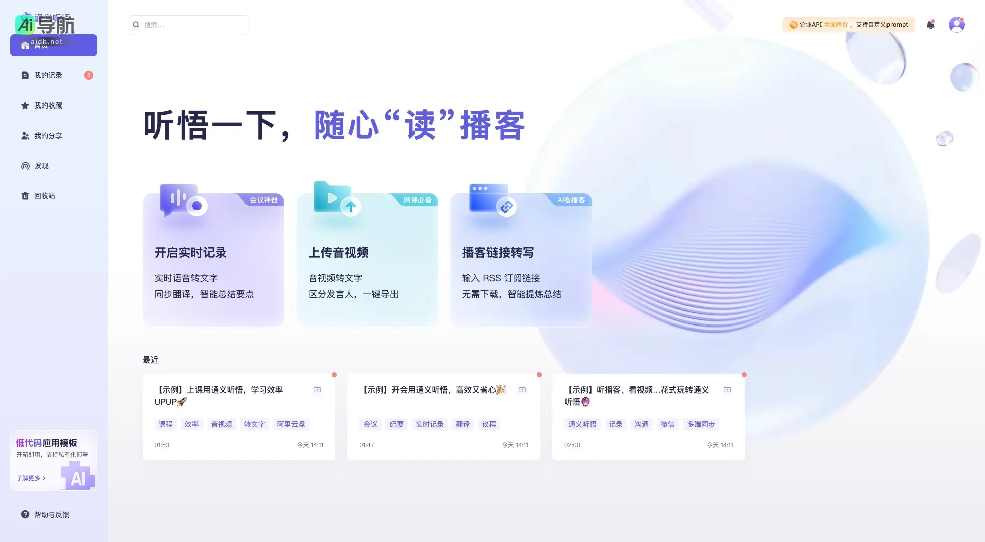 通义听悟 提供智能语音转文字和实时记录,提升学习和会议效率