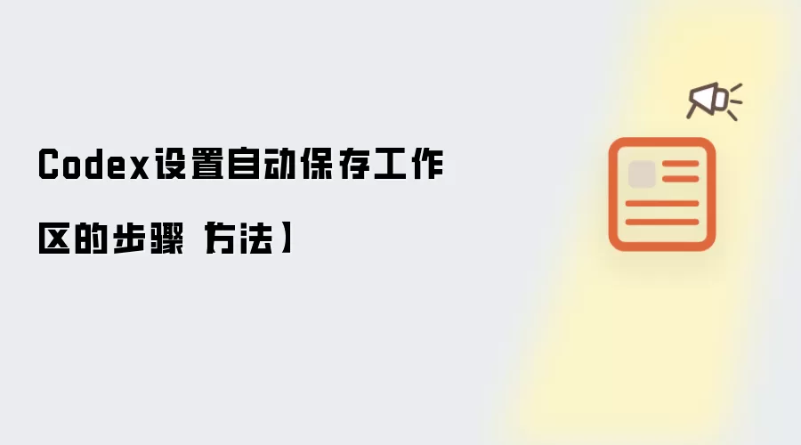 Codex设置自动保存工作区的步骤【方法】