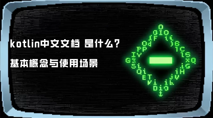 kotlin中文文档 是什么?基本概念与使用场景