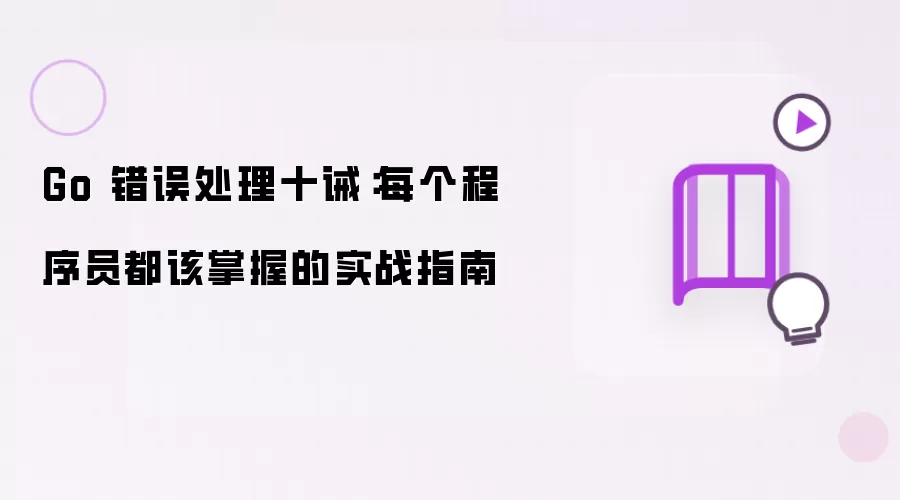 Go 错误处理十诫:每个程序员都该掌握的实战指南