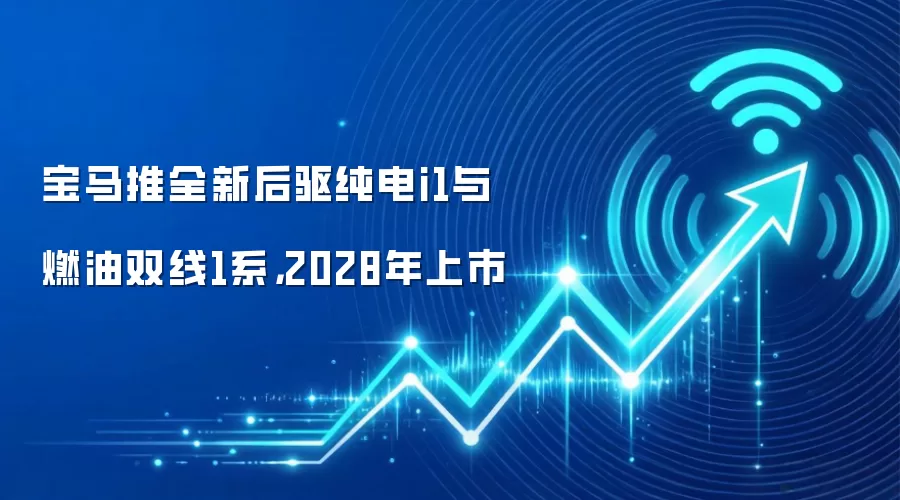 宝马推全新后驱纯电i1与燃油双线1系,2028年上市