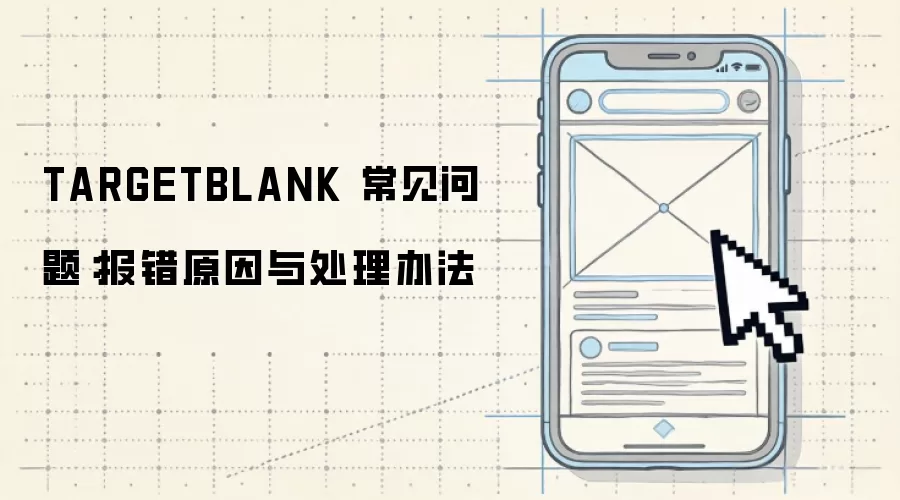 TARGETBLANK 常见问题:报错原因与处理办法
