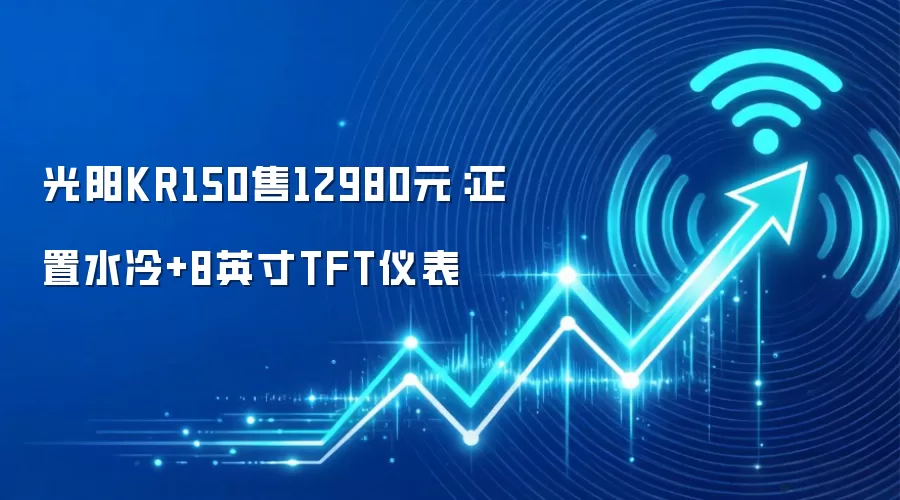 光阳KR150售12980元:正置水冷+8英寸TFT仪表