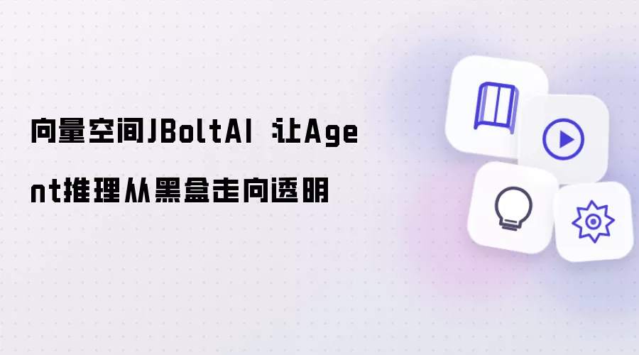 向量空间JBoltAI ：让Agent推理从黑盒走向透明