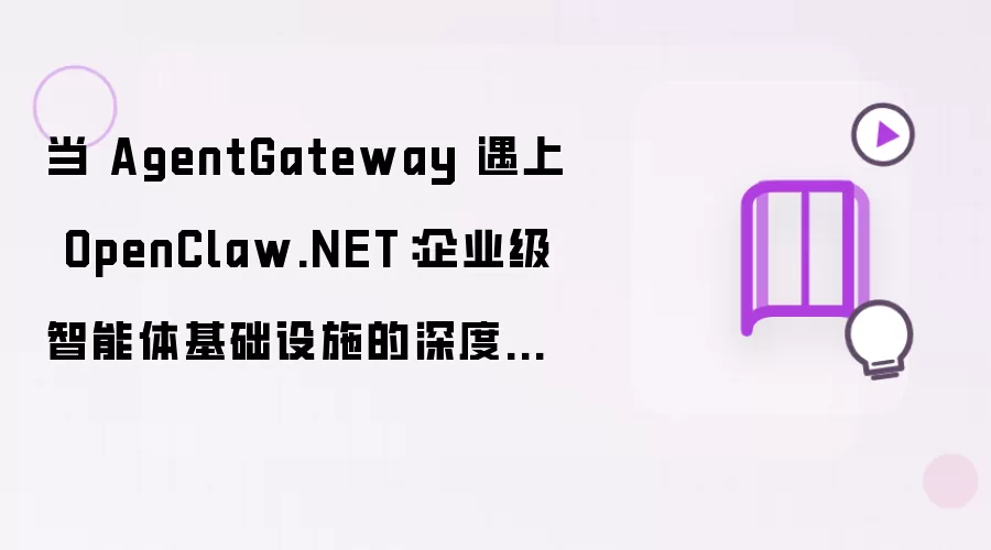 当 AgentGateway 遇上 OpenClaw.NET：企业级智能体基础设施的深度协同实战