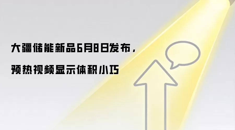 大疆储能新品6月8日发布，预热视频显示体积小巧