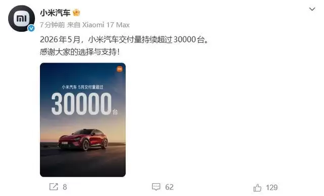 小米汽车2026年5月交付量超30000台