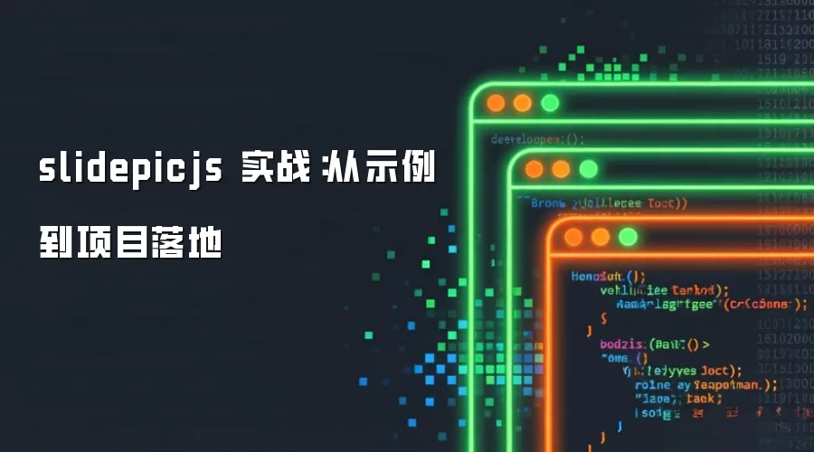 slidepicjs 实战:从示例到项目落地