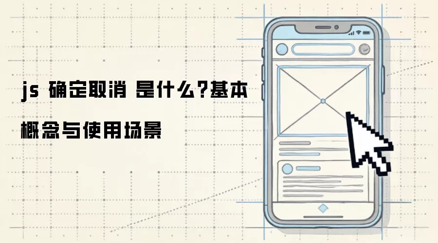 js 确定取消 是什么?基本概念与使用场景