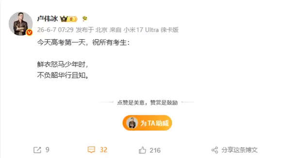 1290万人报名2026年高考 雷军祝福高考生：金榜题名 前程似锦