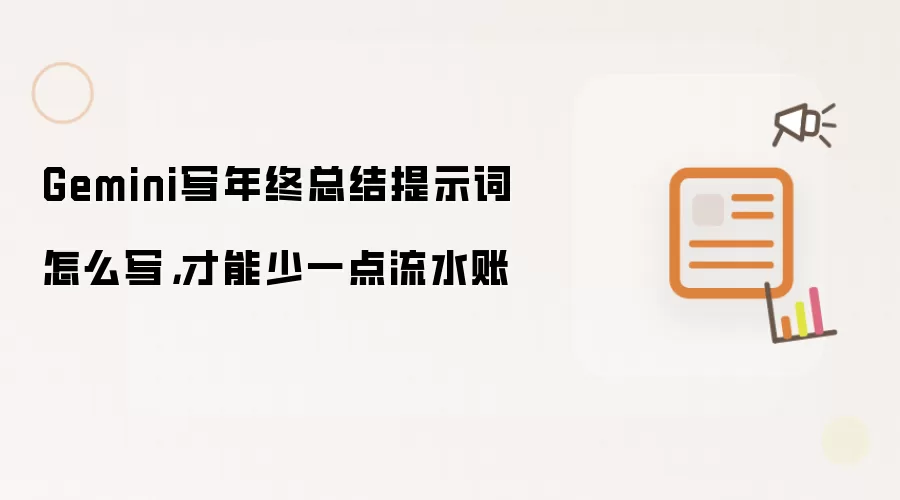 Gemini写年终总结提示词怎么写，才能少一点流水账