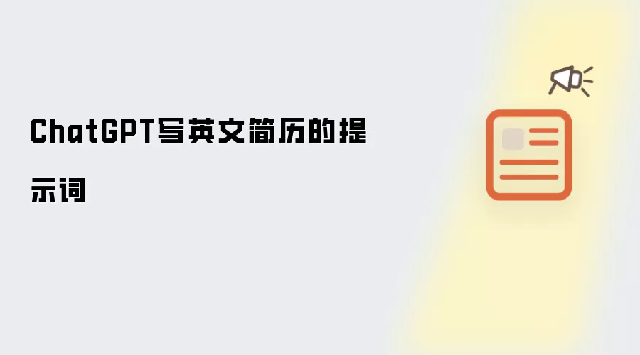 ChatGPT写英文简历的提示词