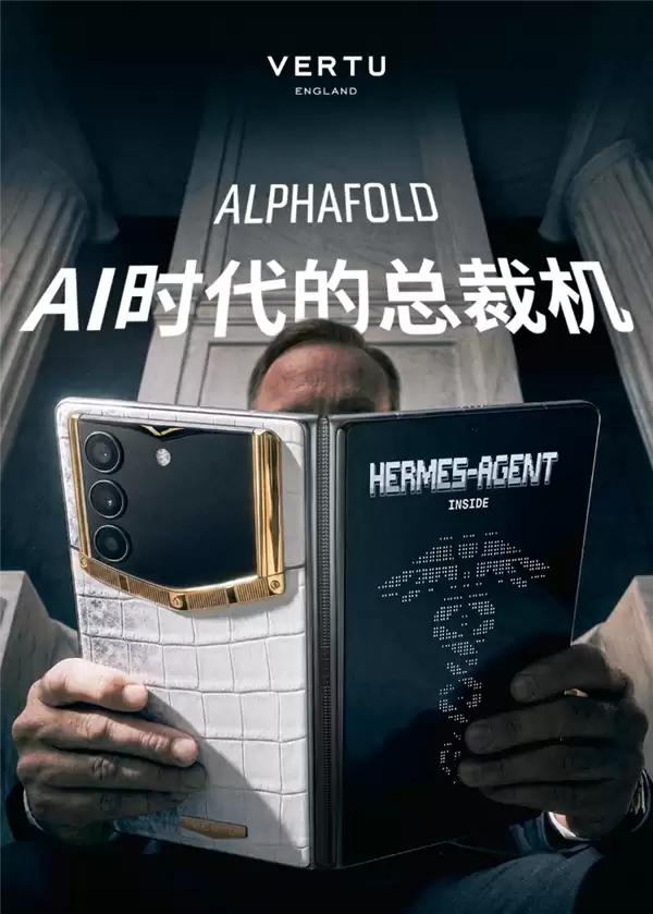 AI时代的总裁机!VERTU发布ALPHAFOLD折叠屏手机:有7*24小时专属管家
