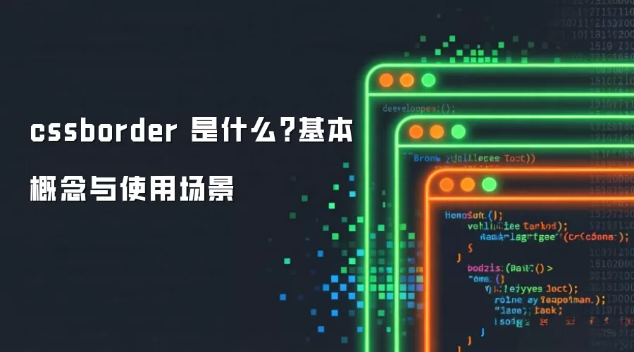 cssborder 是什么?基本概念与使用场景