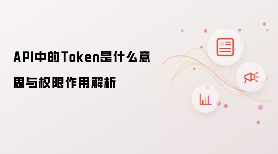 API中的Token是什么意思与权限作用解析
