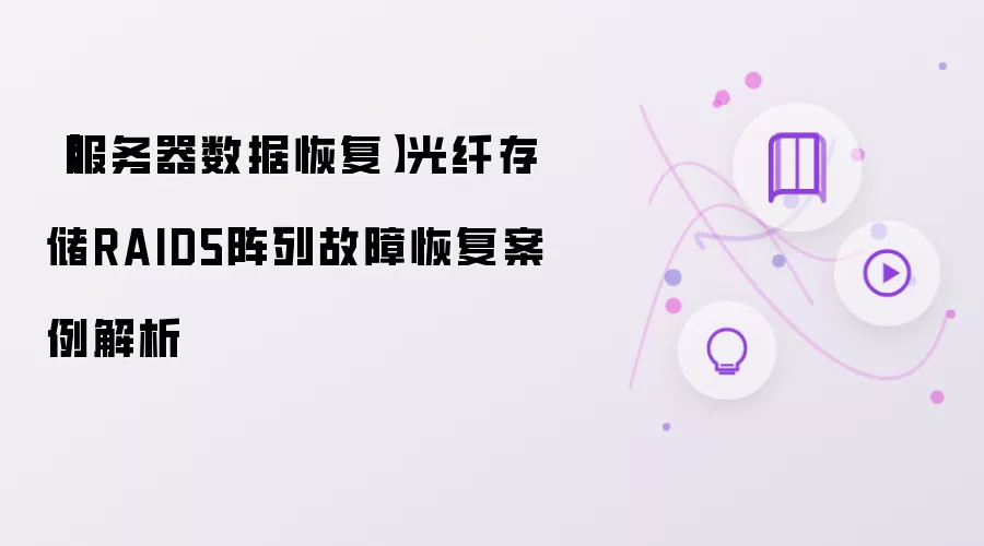 【服务器数据恢复】光纤存储RAID5阵列故障恢复案例解析