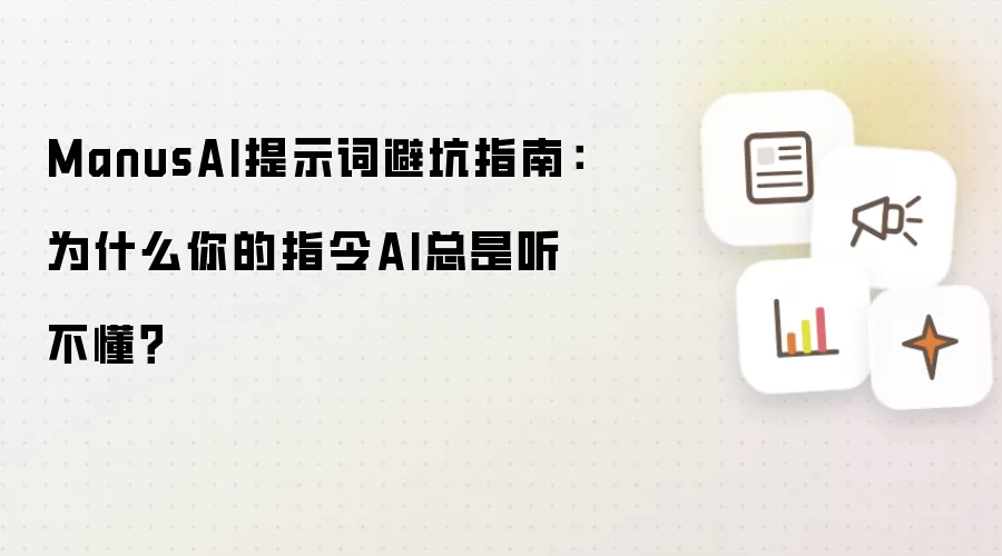 ManusAI提示词避坑指南:为什么你的指令AI总是听不懂?