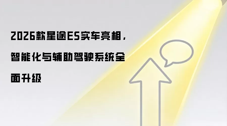 2026款星途ES实车亮相,智能化与辅助驾驶系统全面升级