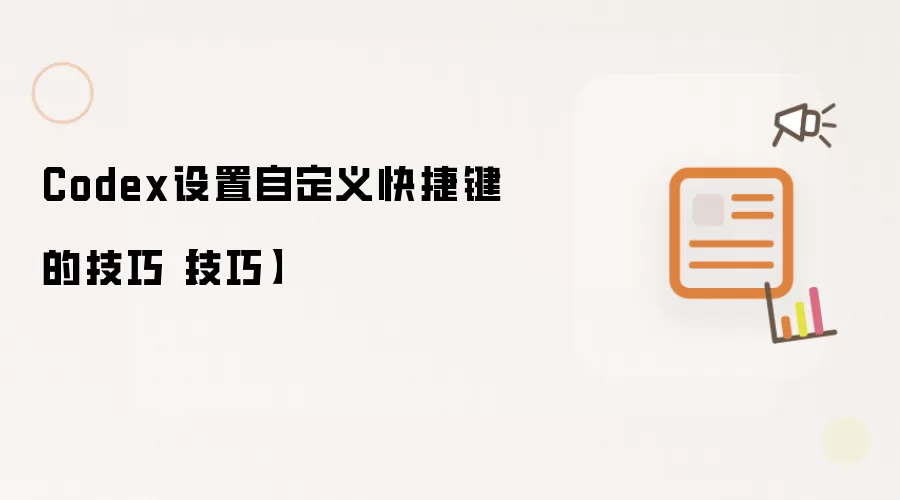 Codex设置自定义快捷键的技巧【技巧】