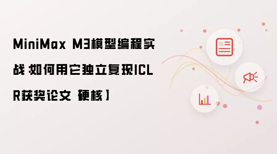 MiniMax M3模型编程实战:如何用它独立复现ICLR获奖论文【硬核】