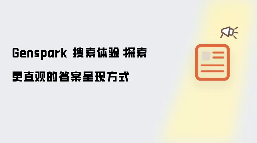 Genspark 搜索体验:探索更直观的答案呈现方式