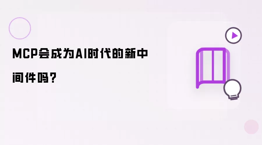 MCP会成为AI时代的新中间件吗?