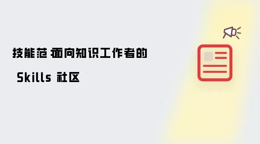 技能范:面向知识工作者的 Skills 社区