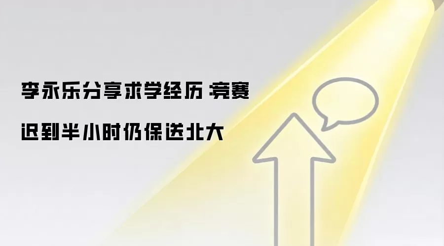 李永乐分享求学经历:竞赛迟到半小时仍保送北大