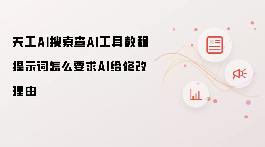 天工AI搜索查AI工具教程提示词怎么要求AI给修改理由