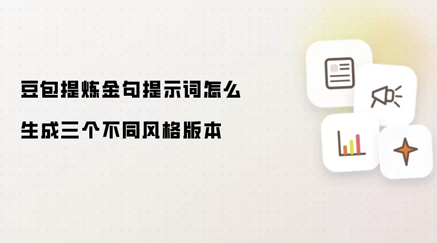 豆包提炼金句提示词怎么生成三个不同风格版本