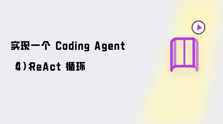 实现一个 Coding Agent(4):ReAct 循环
